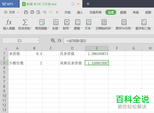 如何使用电脑wps软件计算反余弦值和反双曲余弦值