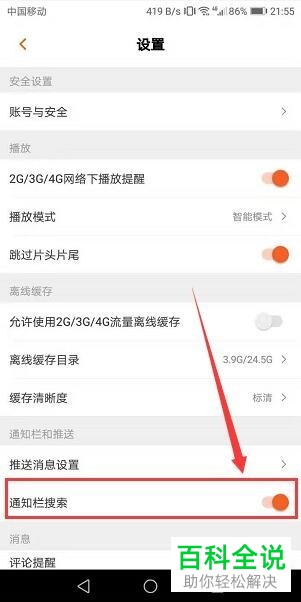 如何设置关闭芒果TV的系统通知消息