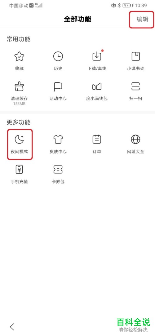 如何设置手机版百度的白天模式/夜间模式