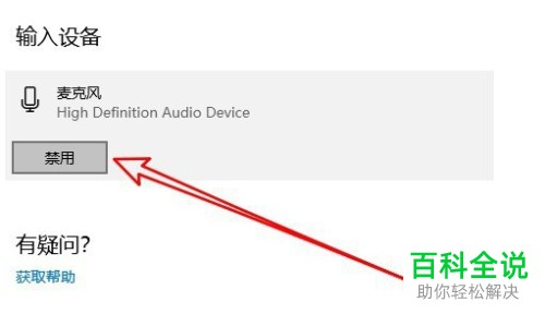 如何设置禁止使用win10系统的电脑麦克风