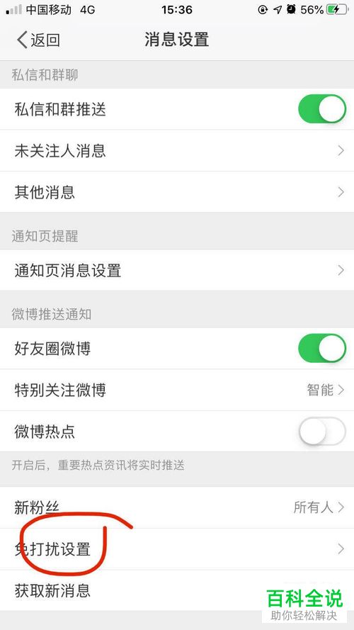 如何设置开启微博的免打扰模式