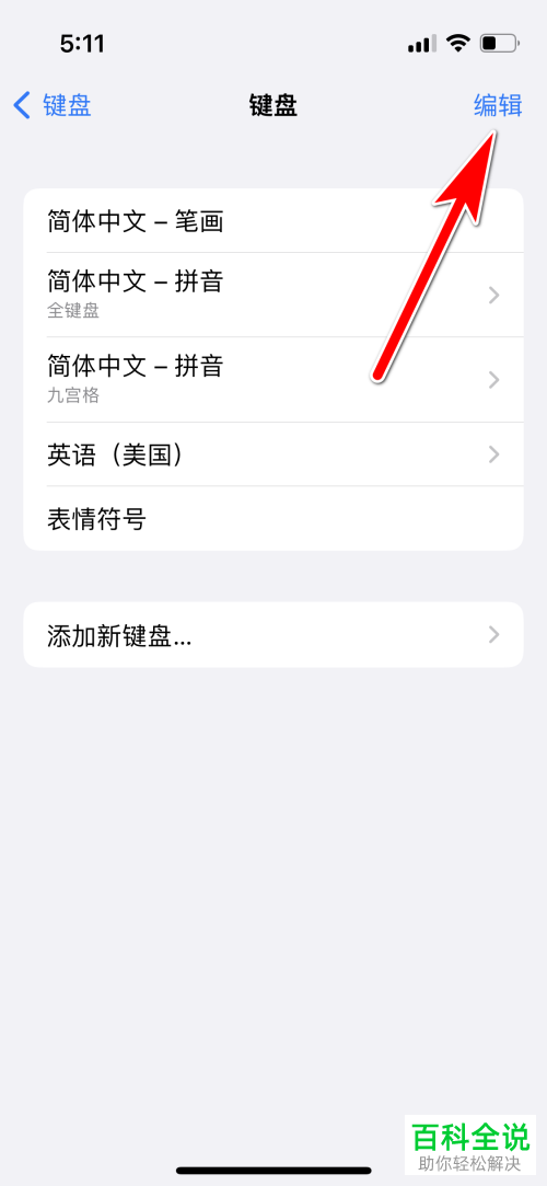 如何删除iPhone手机键盘