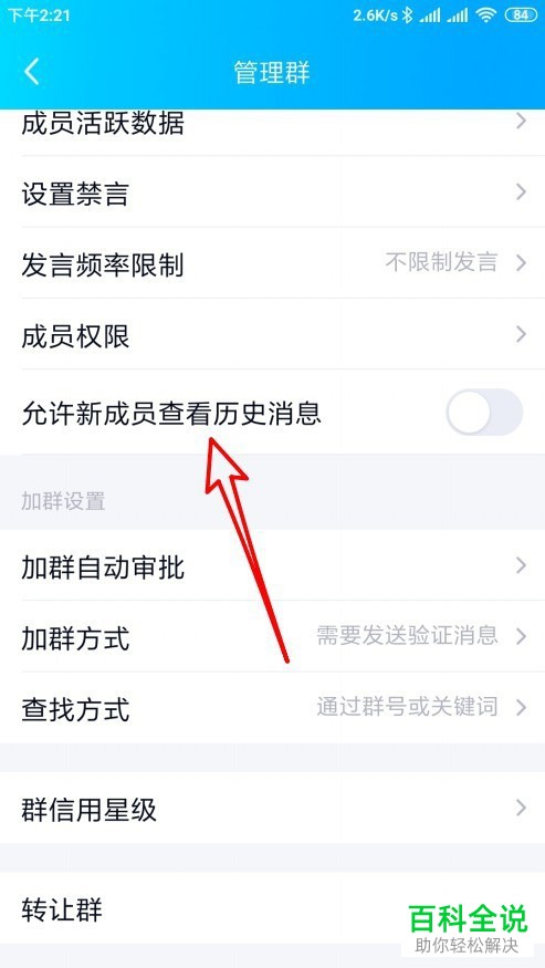 如何设置开启手机QQ群的允许新成员查看历史消息功能