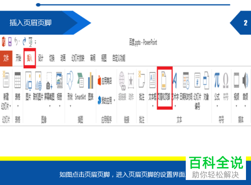 如何设置PPTd的页眉页脚