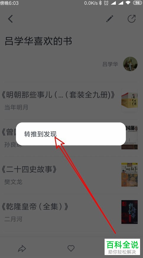 如何使用微信读书将书单转推到发现功能？