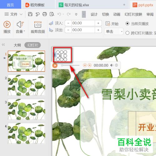 如何删除或更换wps ppt模板中的音乐