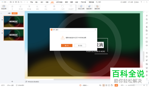 如何删除PPT模板动画效果？