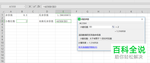 如何使用电脑wps软件计算反余弦值和反双曲余弦值