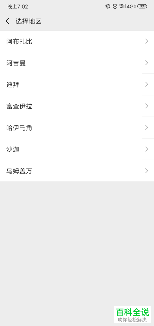 如何设置或更改手机微信app内的地区