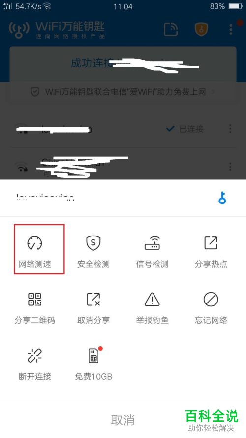 如何使用手机中的WiFi万能钥匙应用