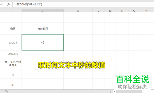 如何使用Excel表格中的SECOND函数