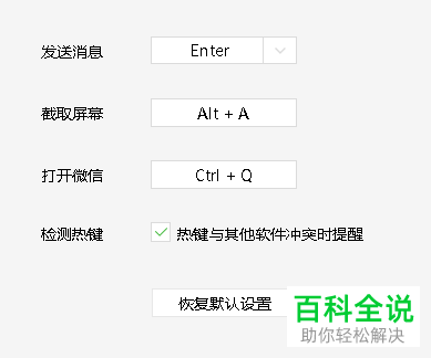 如何设置电脑版微信中的快捷键