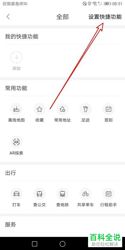 如何设置百度地图的快捷功能?