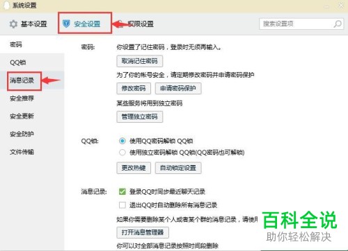 如何设置电脑QQ登录时同步最近聊天记录