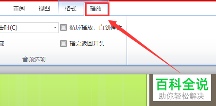 如何设置PPT文档跨幻灯片播放音频