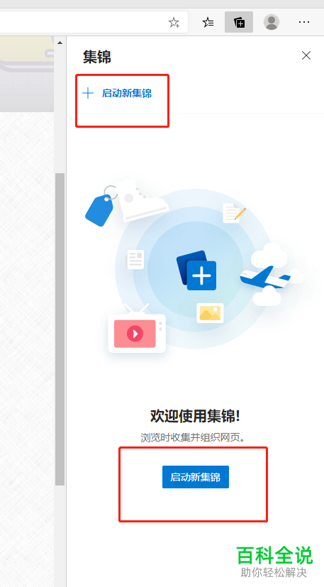 如何使用Microsoft Edge浏览器的【集锦】功能