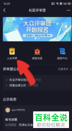 如何申请成为抖音短视频大众评审员