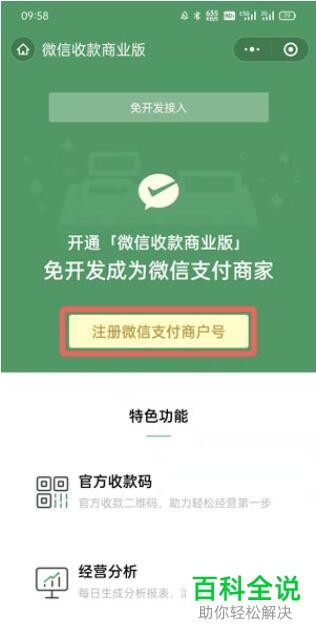 如何申请注册微信支付商户号