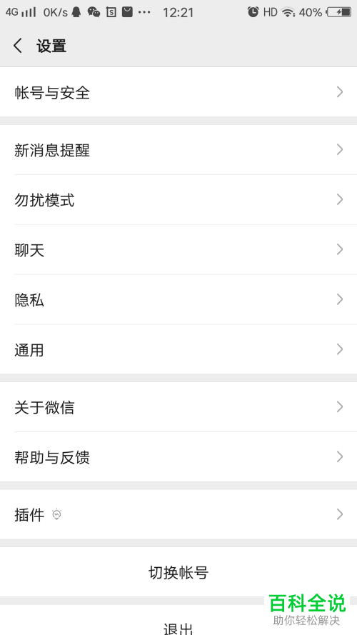 如何设置手机微信勿扰模式