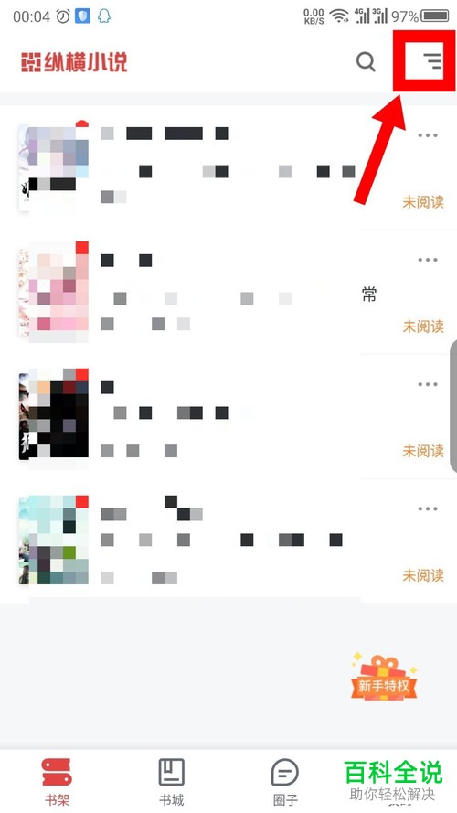 如何删除手机纵横小说app内书架上的书