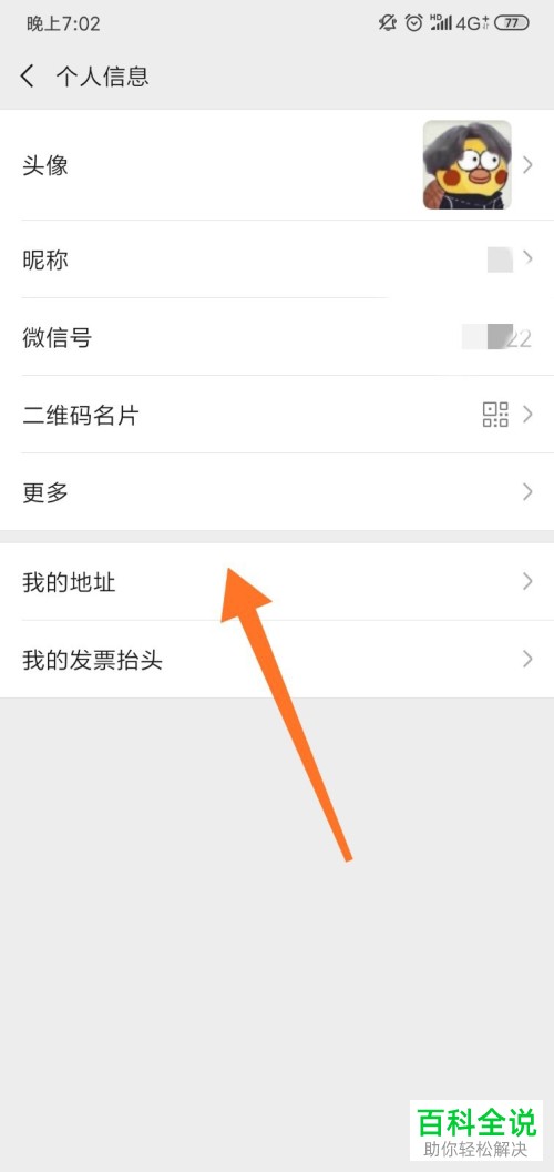 如何设置或更改手机微信app内的地区
