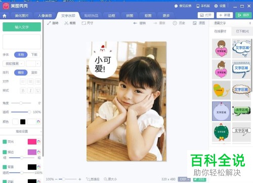 如何使用电脑美图秀秀软件来为图片添加漫画文字