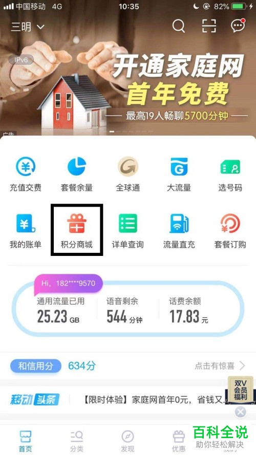 如何使用中国移动APP的积分兑换话费