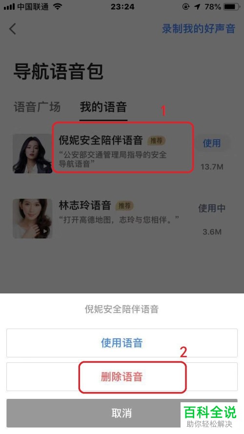 如何删除手机版高德地图的语音包