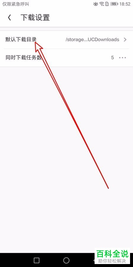 如何设置手机UC浏览器中的默认下载位置