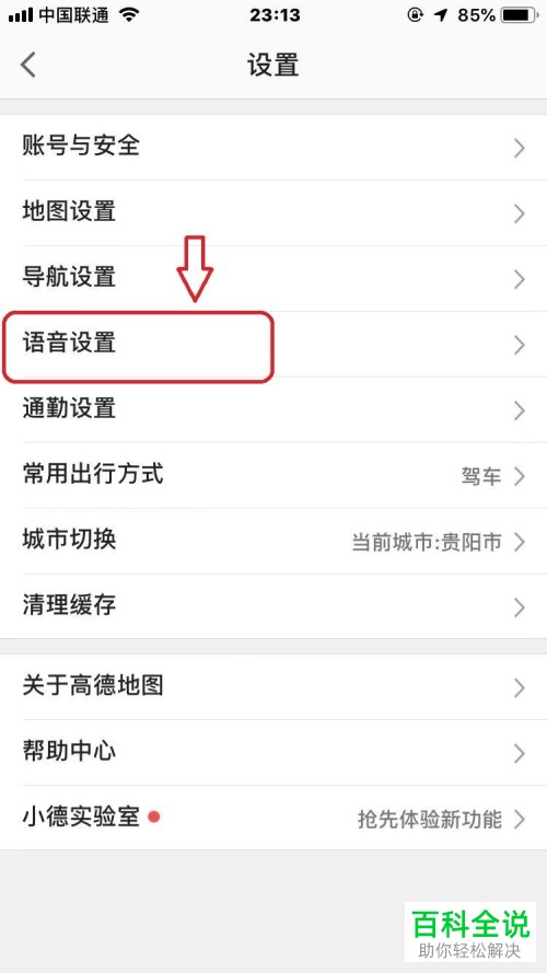 如何删除手机版高德地图的语音包