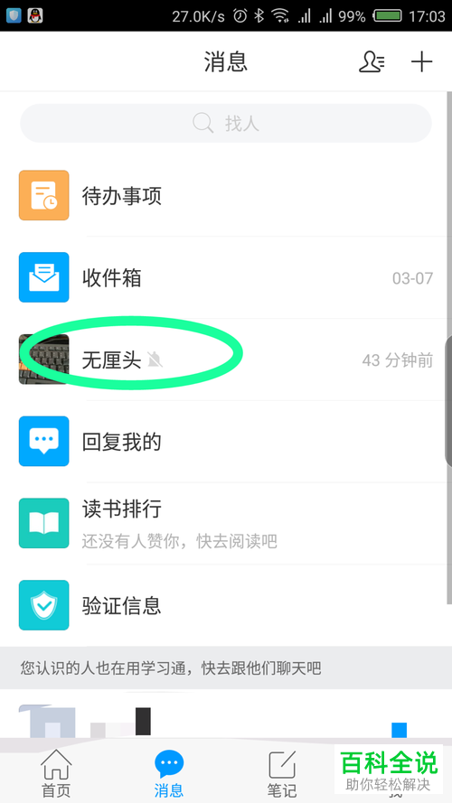 如何设置学习通App中的群聊消息免打扰功能