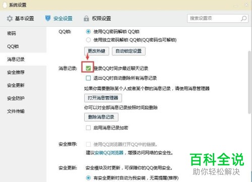如何设置电脑QQ登录时同步最近聊天记录