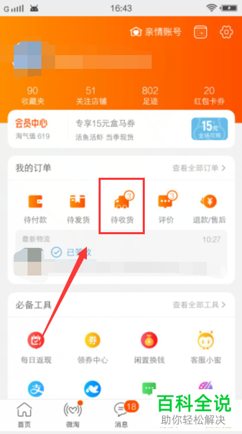 如何使用手机淘宝app内的实时地图功能来查看快递位置