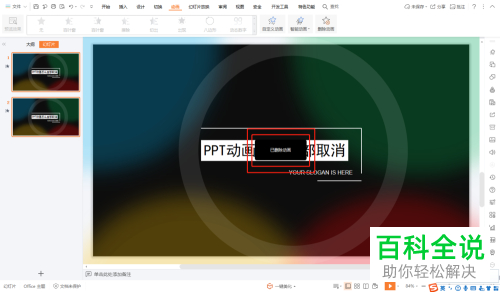 如何删除PPT模板动画效果？