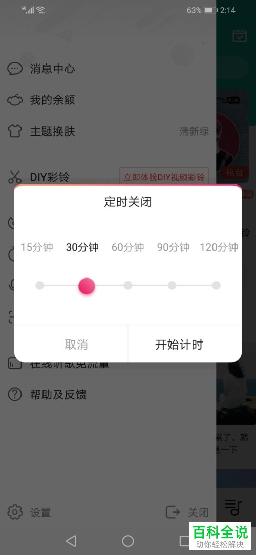 如何设置咪咕音乐App中的定时关闭功能