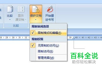 如何设置Word文档指定区域可编辑