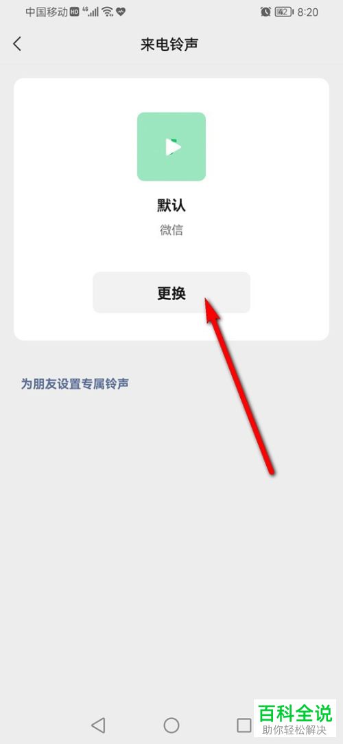 如何设置手机微信语音来电铃声