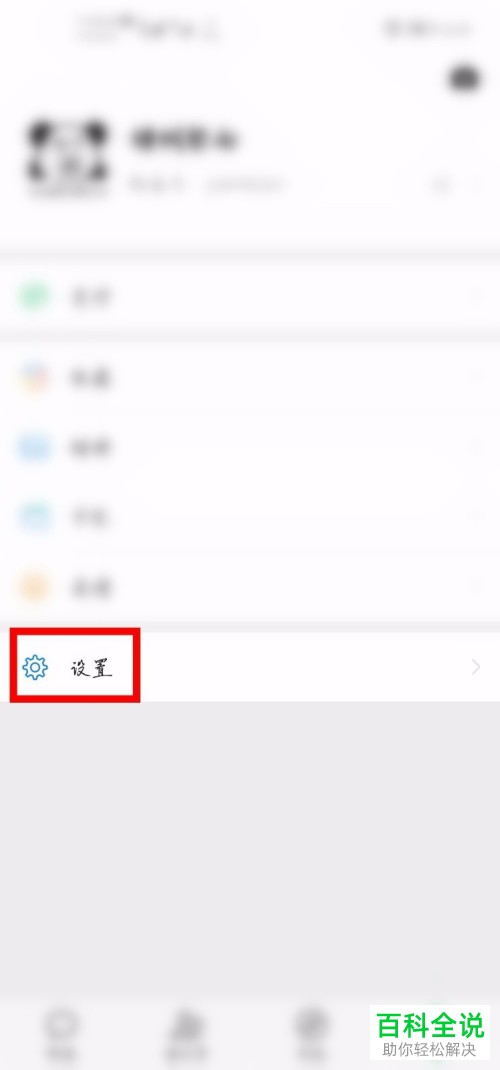 如何设置不允许别人从微信群中加我为好友
