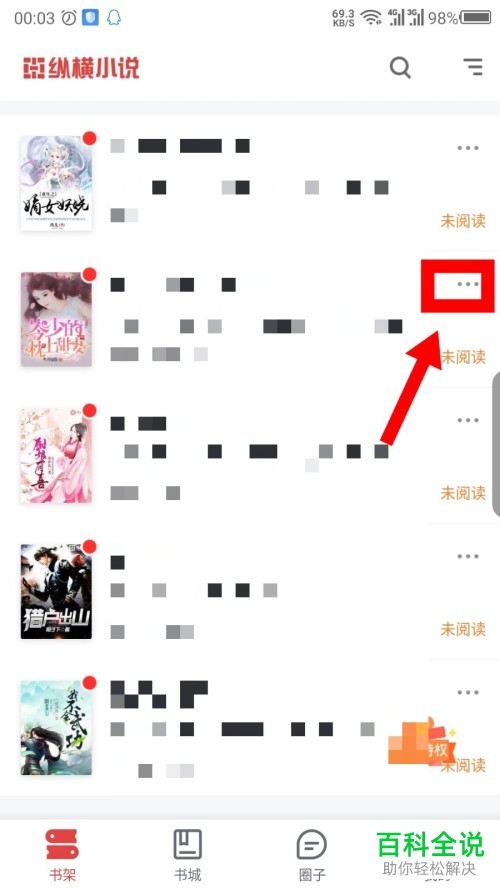 如何删除手机纵横小说app内书架上的书