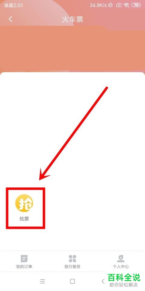 如何使用去哪儿旅行的抢票功能？