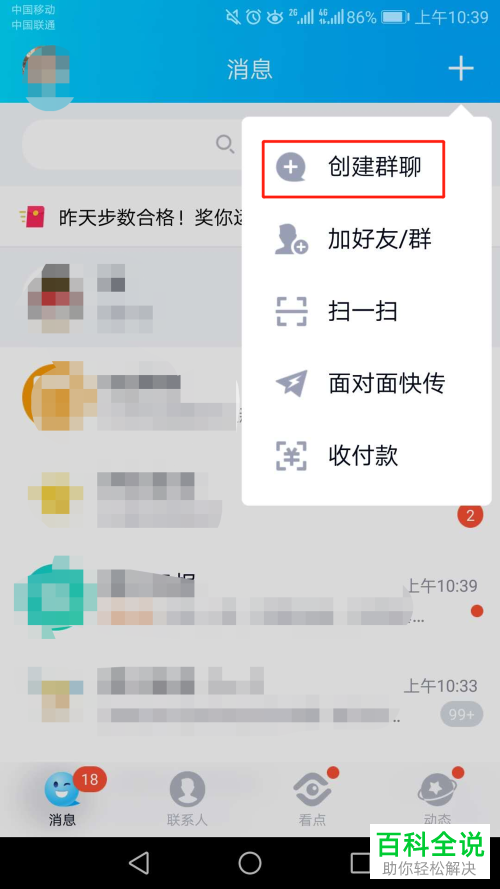 如何使用手机QQ创建群聊？