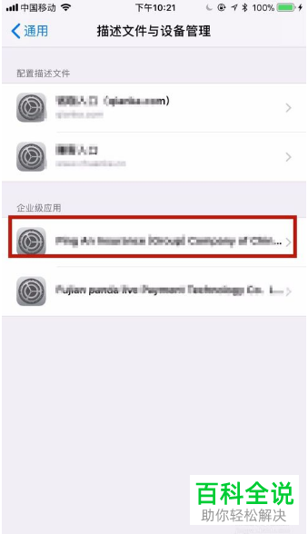 如何设置iPhone手机信任企业级应用