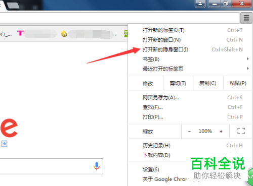 如何使用谷歌chrome浏览器的隐身窗口打开网页