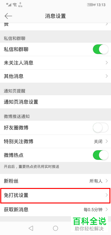 如何设置微博的免打扰时间？