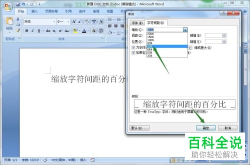 如何设置Word文档中缩放字符的间距百分比