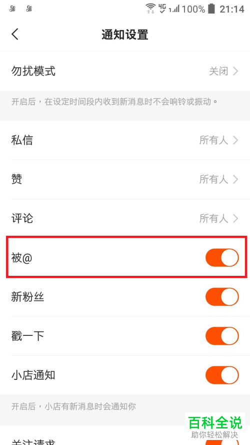 如何设置快手APP的被@的通知信息