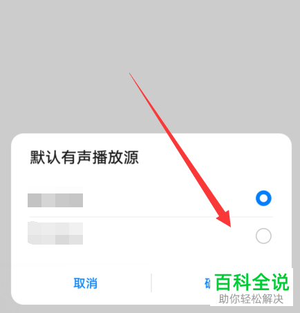 如何设置华为手机智慧语音的默认播放源