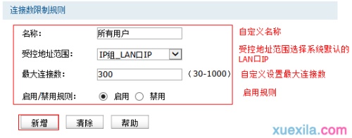 如何设置无线路由器的连接数限制