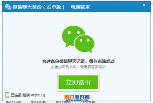 如何使用腾讯电脑管家进行微信聊天记录的备份