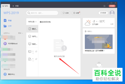 如何删除WPS最近文档访问记录